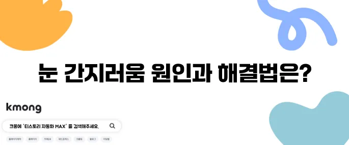 눈 간지러움의 10가지 원인과 해결책을 알아보세요!