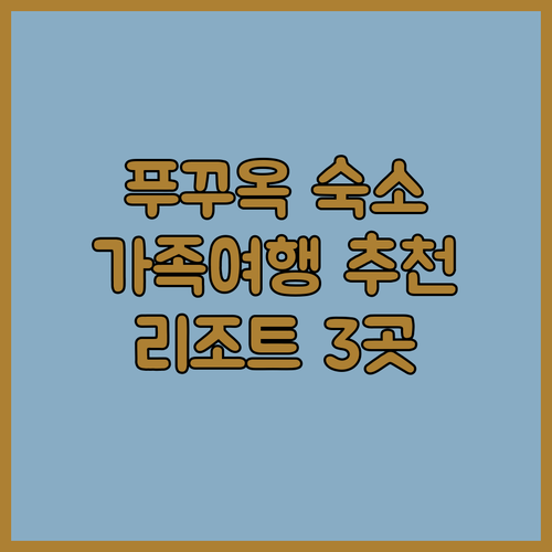 푸꾸옥 숙소 고민 끝! 가족여행에 딱