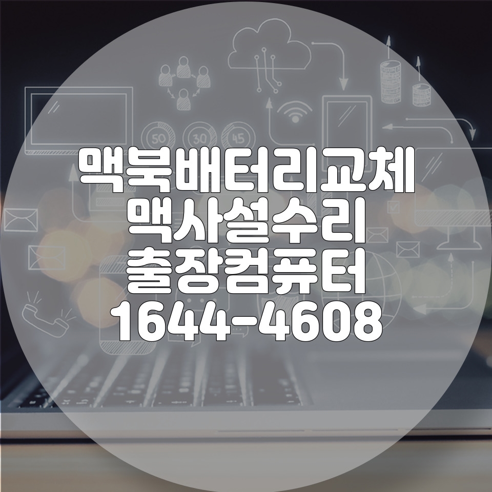  MacBook 맥북 배터리 교체와 관리: 완벽 가이드