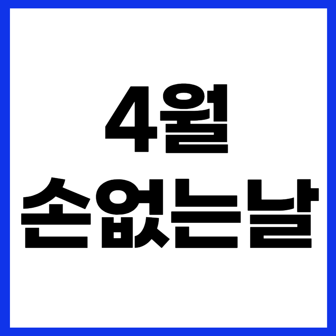 2025년 4월 손없는날 이사 날짜 좋은 날 달력