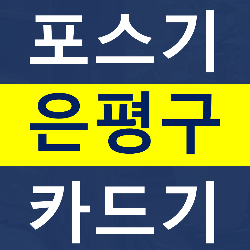  불광포스기설치 카드기 카드단말기 구매 갈현동 무선 결제기 단말기 문의