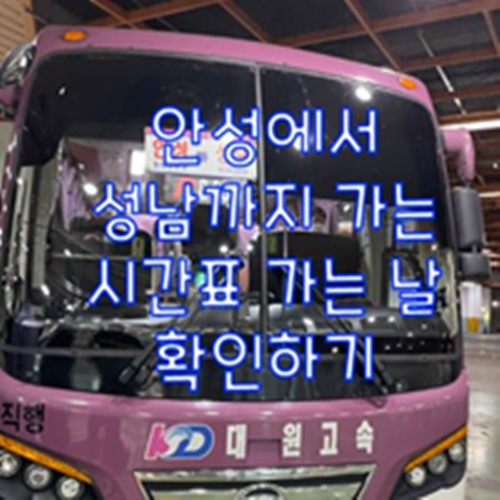 안성에서 성남까지 가는 시간표 가는 날 확인하기