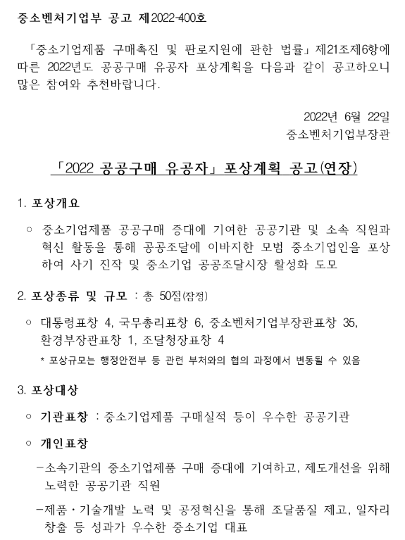  2022년 공공구매 유공자 포상계획 연장 공고