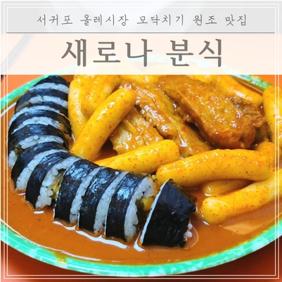  모닥치기 원조 맛집!! 서귀포 올레시장 안에 위치한 "새로나분식"