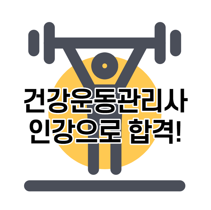  건운사 한번에 합격! 건강운동관리사 인강으로 합격하자