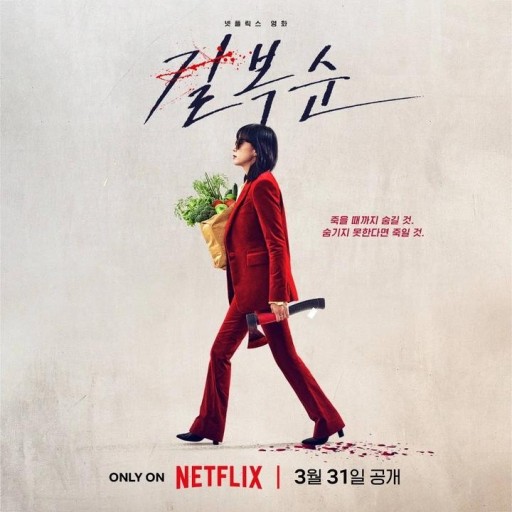  [넷플릭스] - '길복순' 정보 줄거리 출연