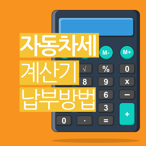  자동차세 계산기, 납부기간 및 납부 방법