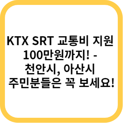 KTX SRT 교통비 지원 100만원까지! - 천안시&#44; 아산시 주민분들은 꼭 보세요!