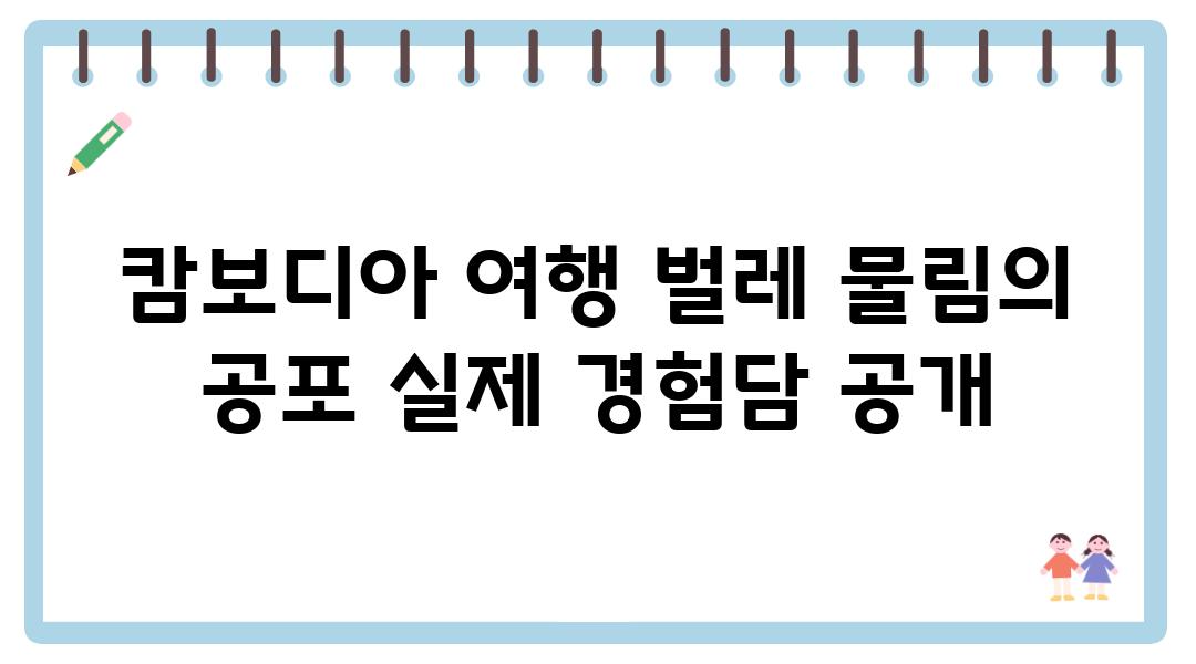 캄보디아 여행 벌레 물림의 공포 실제 경험담 공개