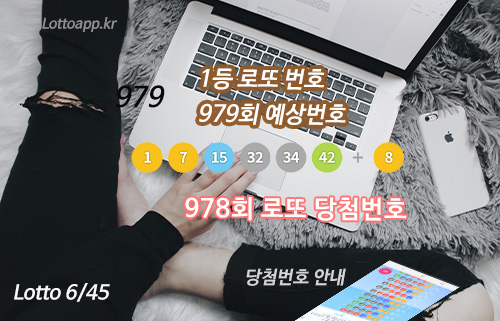 로또979회 예상 당첨번호 추출 로또978회 당첨번호 1등 24억원씩 ...