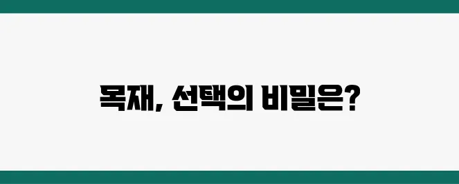 초보를 위한 목재 선택 노하우