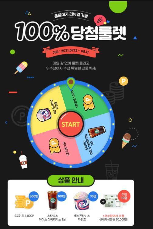  [이벤트] SBS 홈페이지 리뉴얼 기념 룰렛 돌리고 기프티콘 받자!
