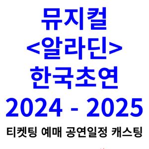 알라딘-뮤지컬-티켓팅-예매-2024-2025-일정-캐스팅