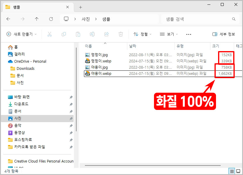 Webp 100% 화질 용량