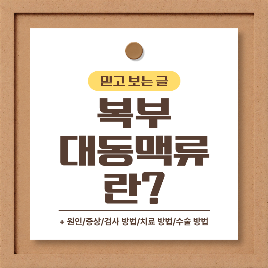  복부 대동맥류 란?