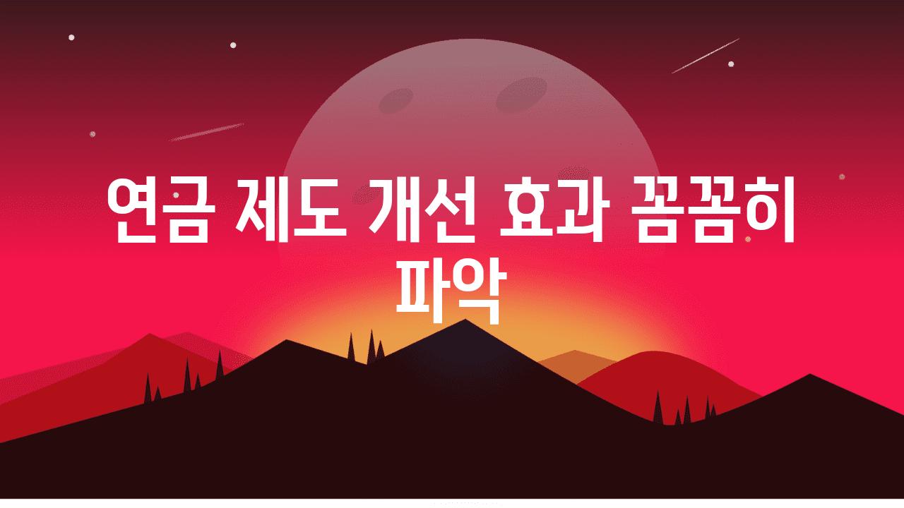 연금 제도 개선 효과 꼼꼼히 파악