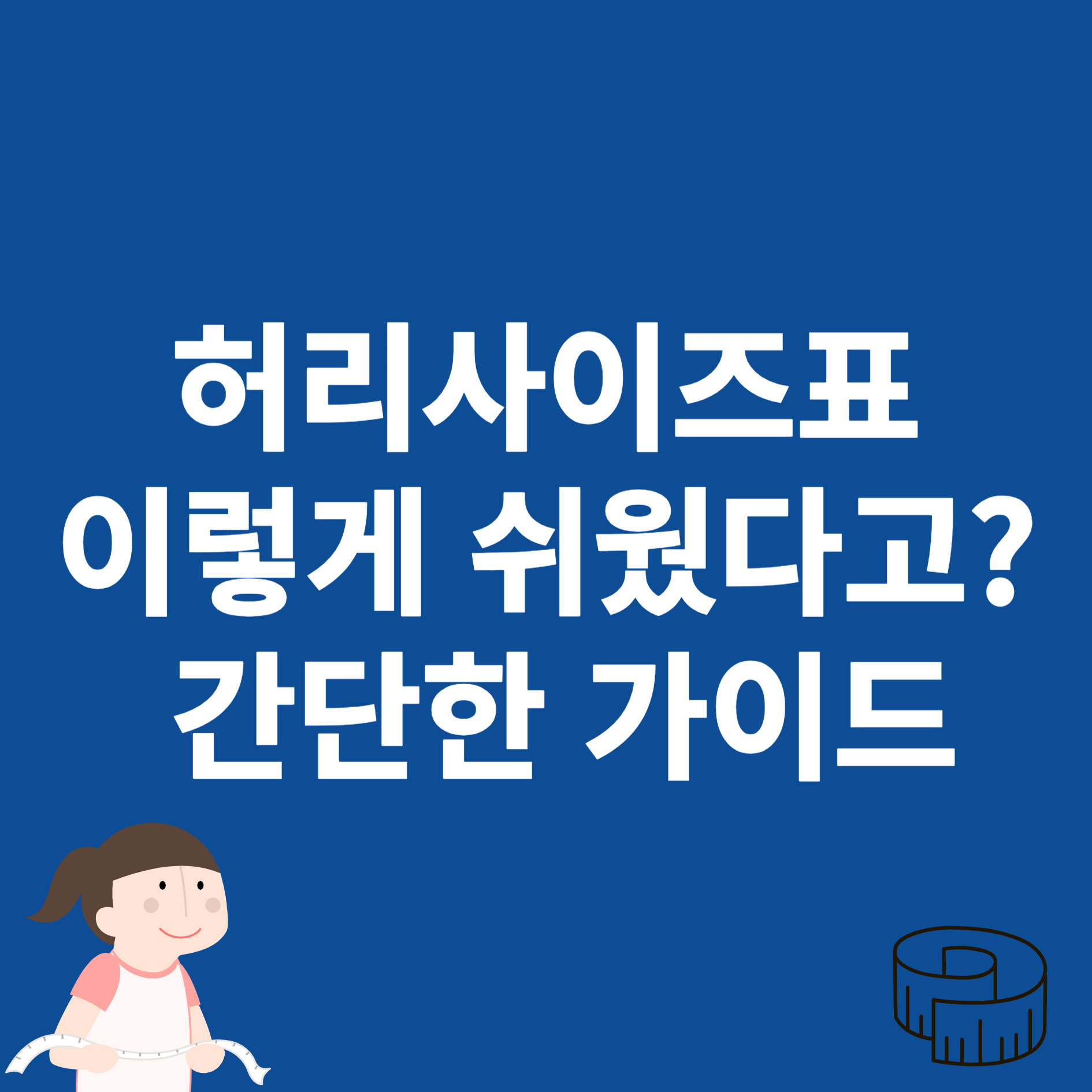 허리사이즈표