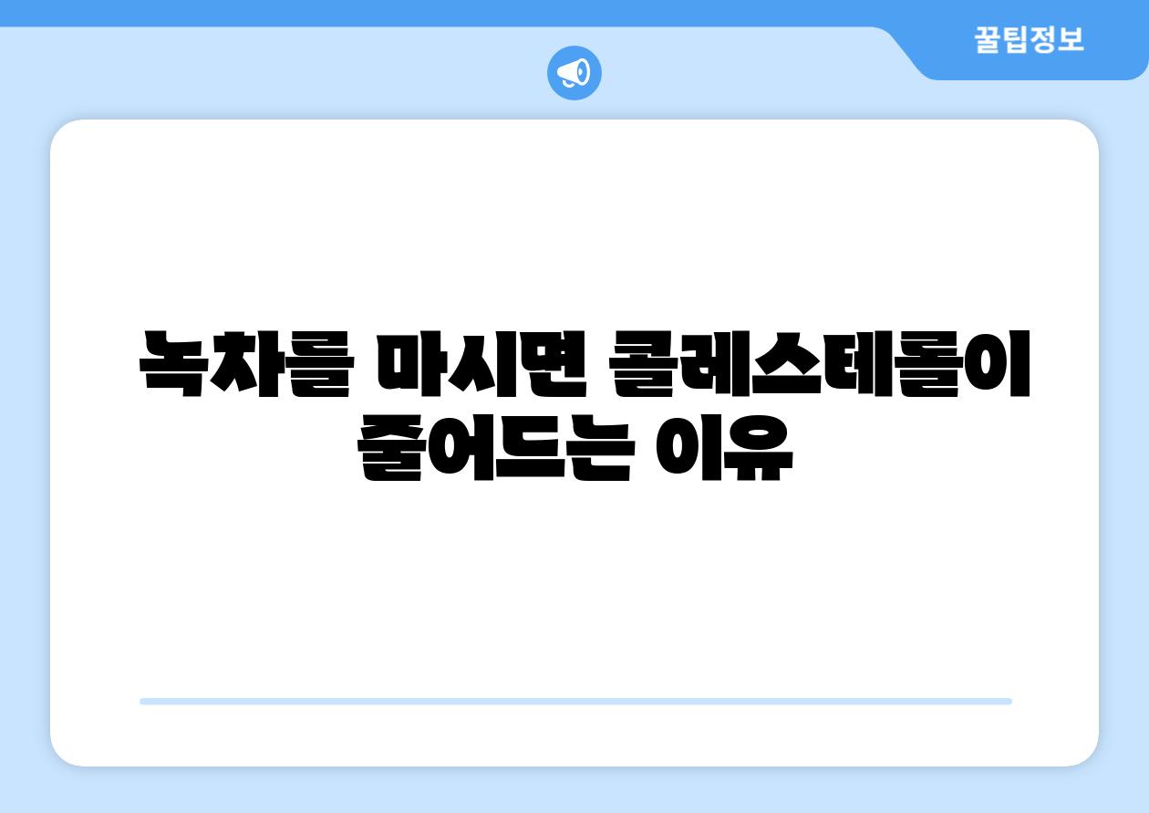  녹차를 마시면 콜레스테롤이 줄어드는 이유