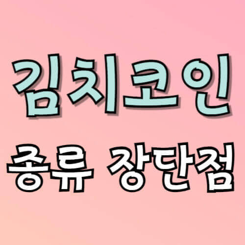 김치코인 종류 장단점이라고 적힌 이미지