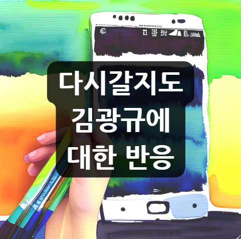  다시갈지도 김광규 "난 엄마랑 가겠다"라고 말했다