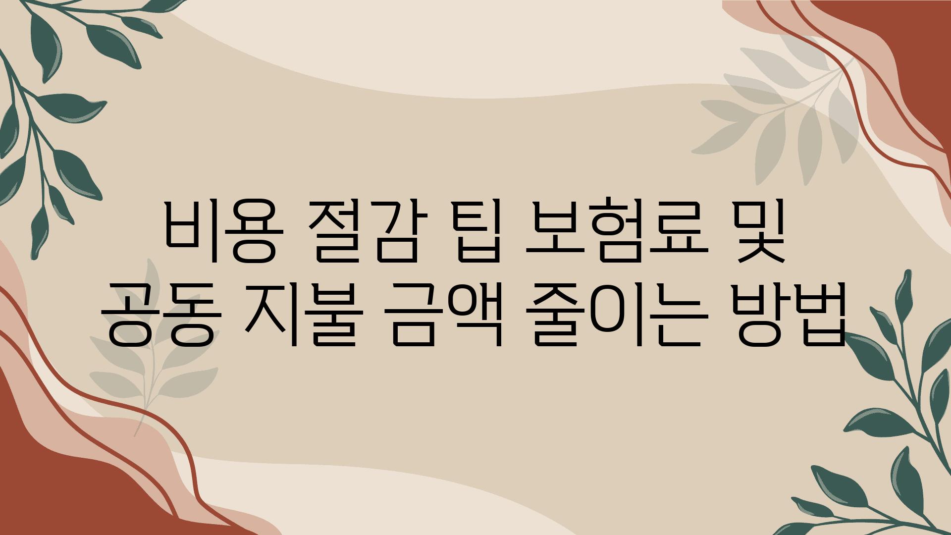 비용 절감 팁 보험료 및 공동 지불 금액 줄이는 방법