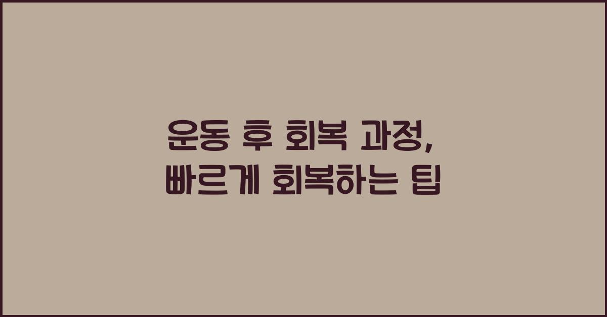 운동 후 회복 과정  