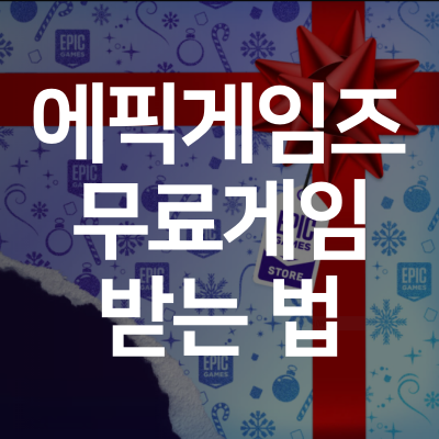  에픽게임즈 무료 게임 받는 법