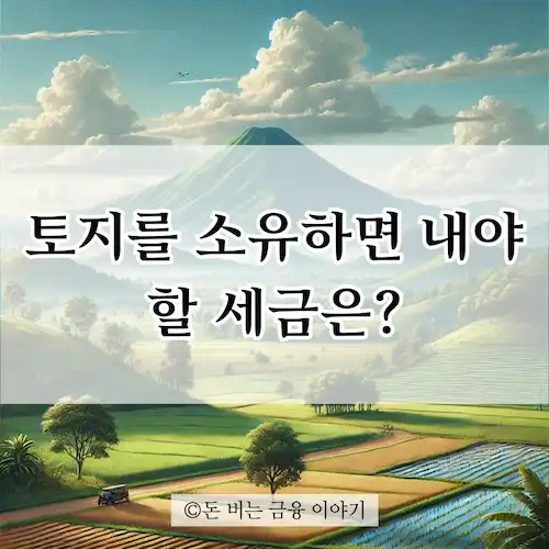 2024년 최신 토지세 정보 토지를 소유하면 내야 할 세금은?_블로그 썸네일 사진
