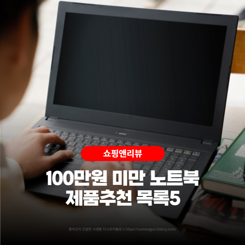 100만원미만의 노트북 고민중이라면 추천드리는 제품목록5