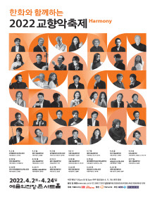  [공연전시] 한화와 함께하는 2022 교향악축제 - 부천필하모닉오케스트라(4.2)