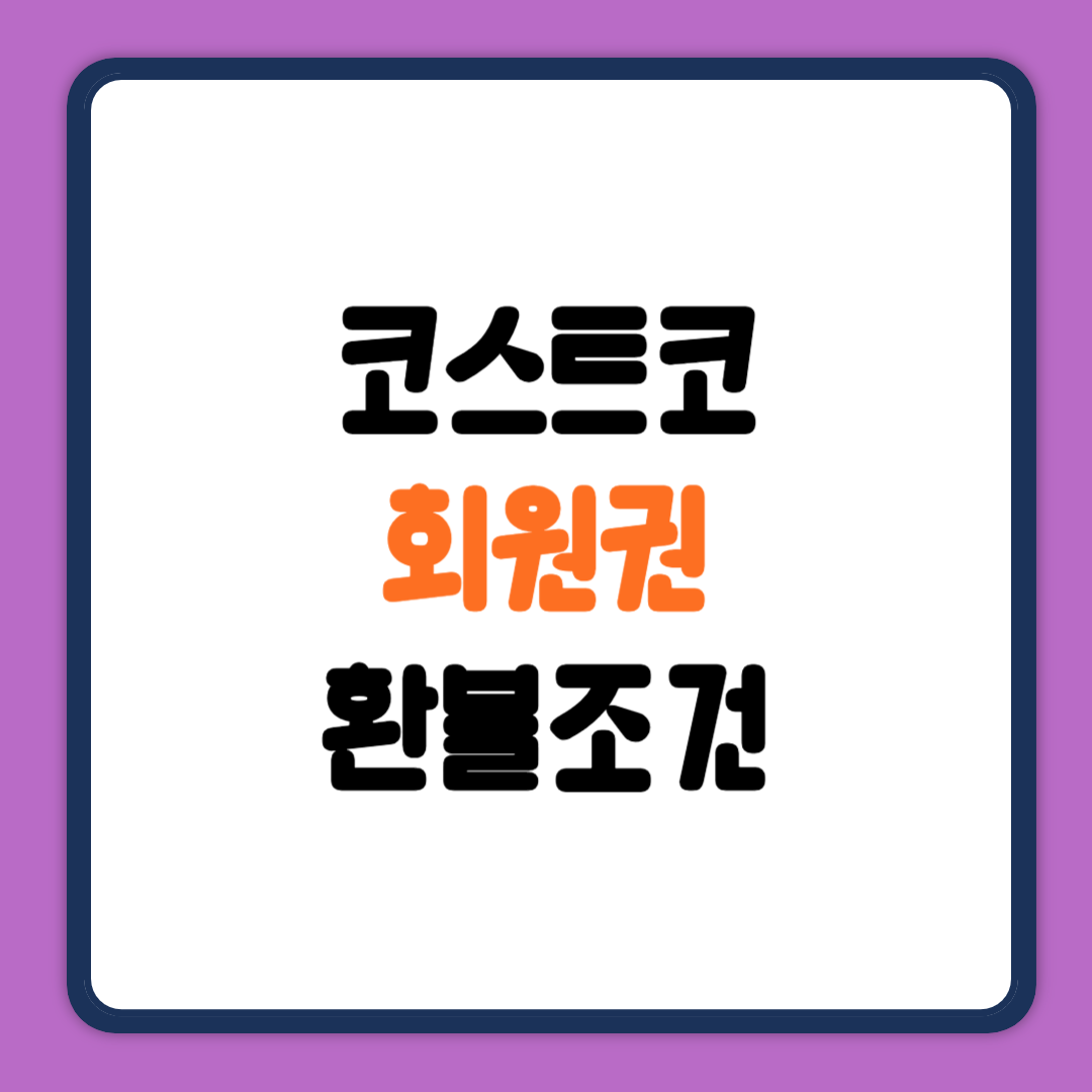 코스트코 회워누건 환불조건