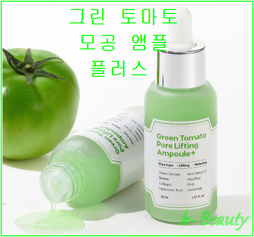  (장영란)그린 토마토 모공 앰플 플러스&넓어지는 모공원인과 관리방법