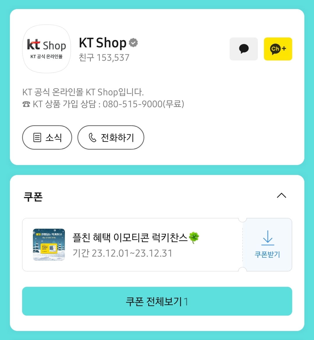 KT Shop 케이티샵 눈 내리는 겨울 연말 새해 인사카드 카카오톡 이모티콘 카톡 무료 이벤트