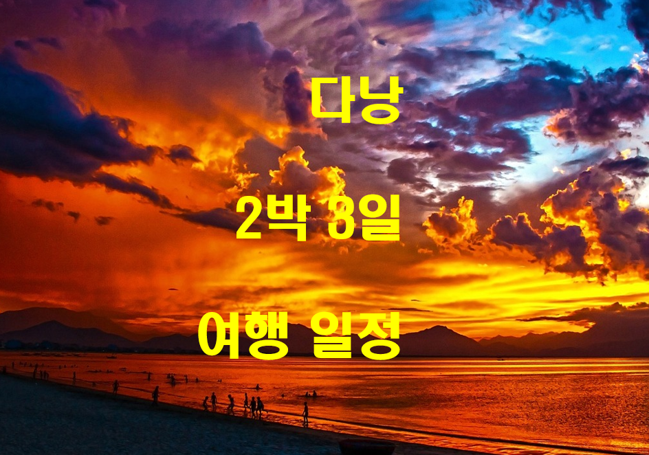  다낭 여행 2박 3일 일정