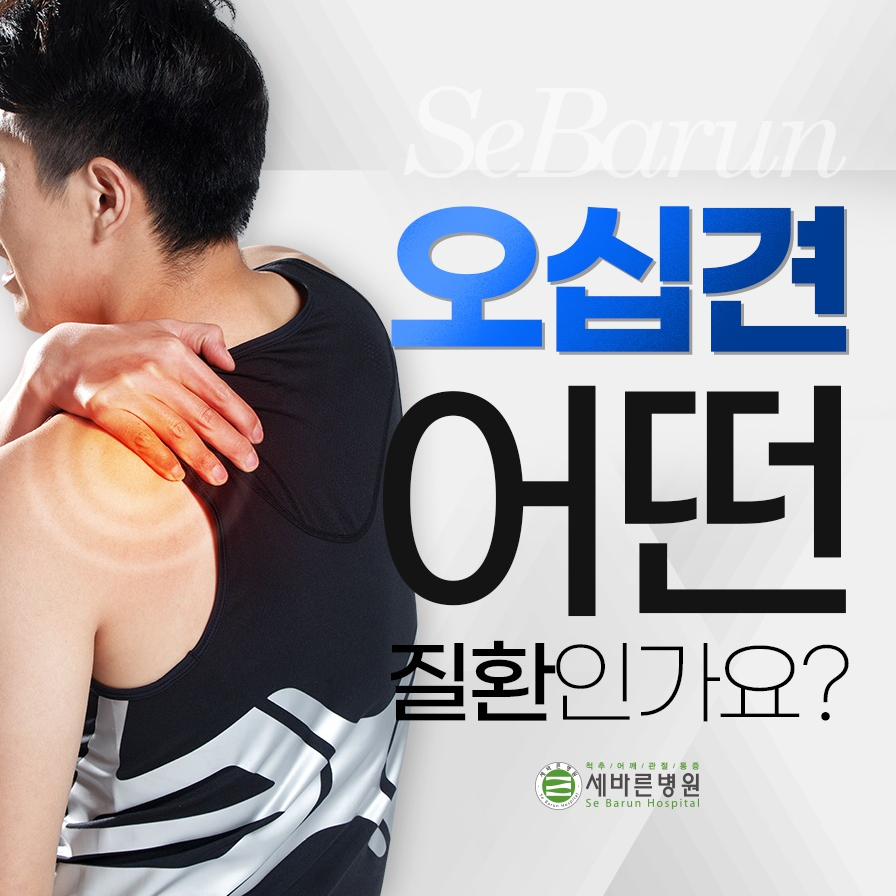  오십견 수술 꼭 해야 할까요?