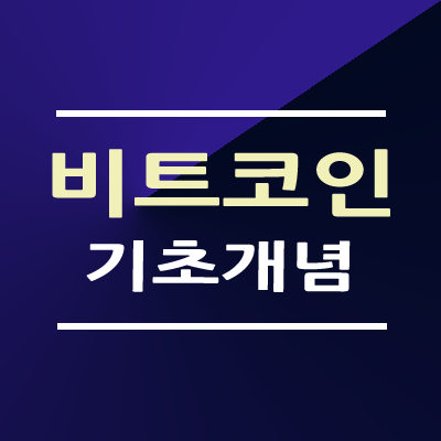 비트코인 기초 개념