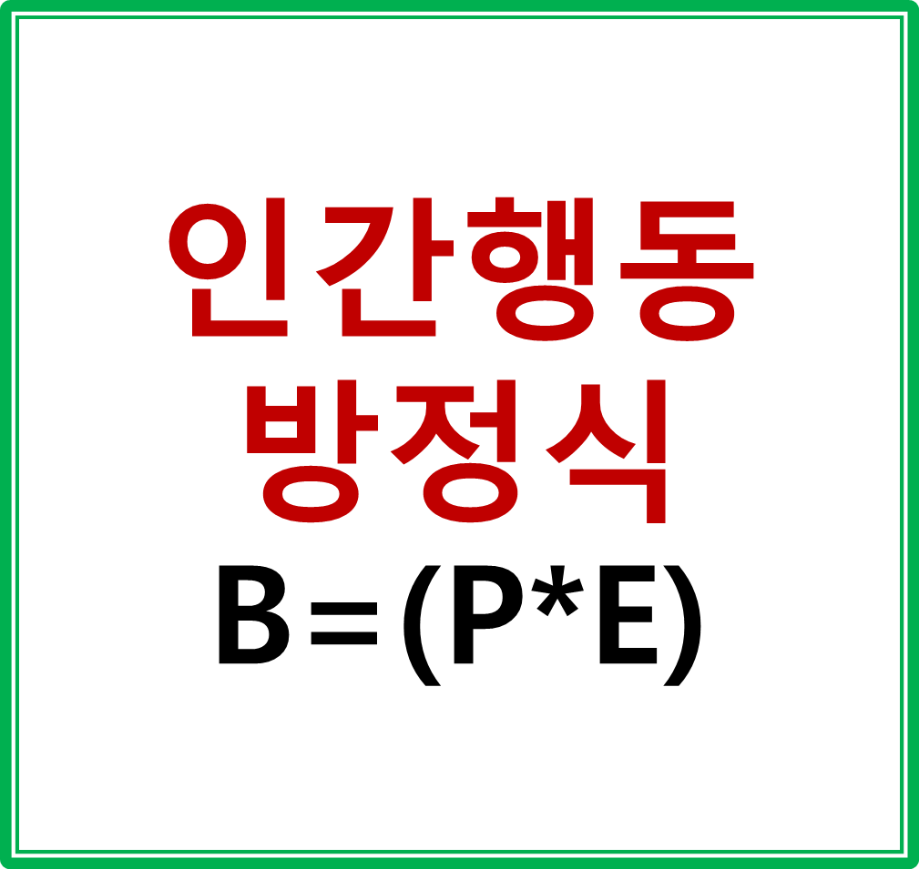  인간 행동 방정식에서  P 및 E 구성 요인