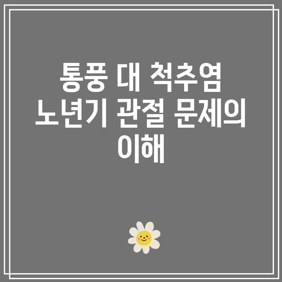 통풍 대 척추염 노년기 관절 문제의 이해