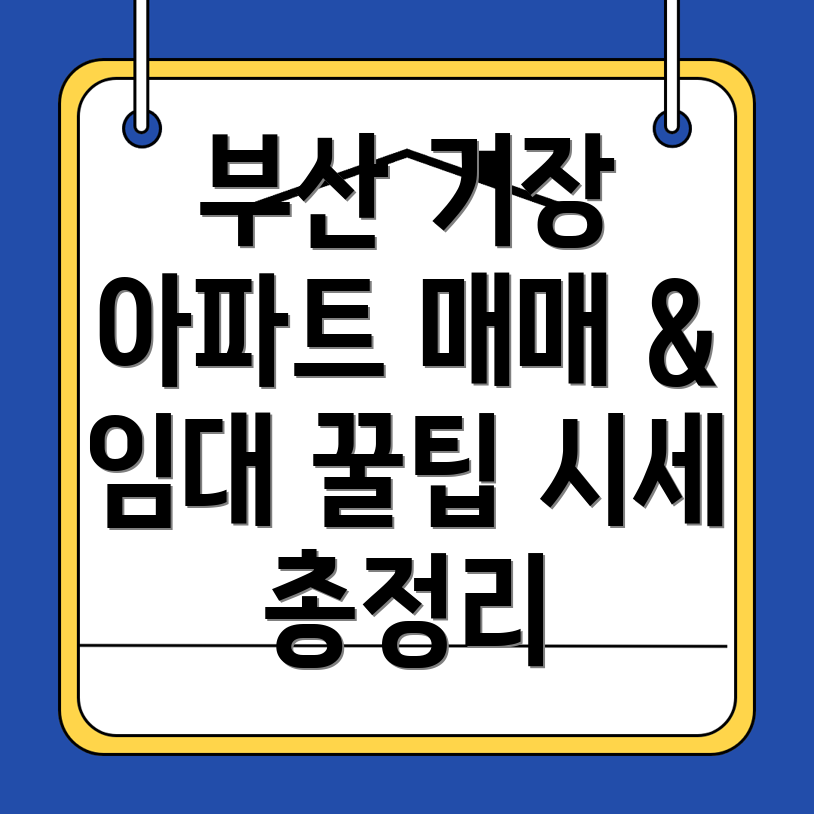 부산 기장군 아파트 시세