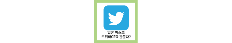 일론 머스크 트위터CEO 관둔다?