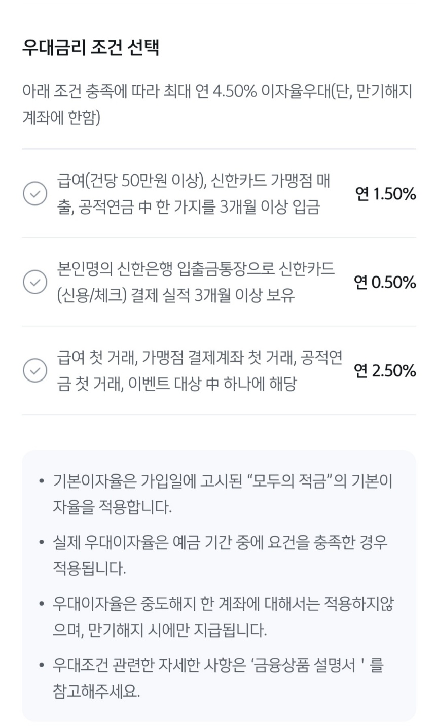 신한은행 모두의 적금 우대 금리 조건