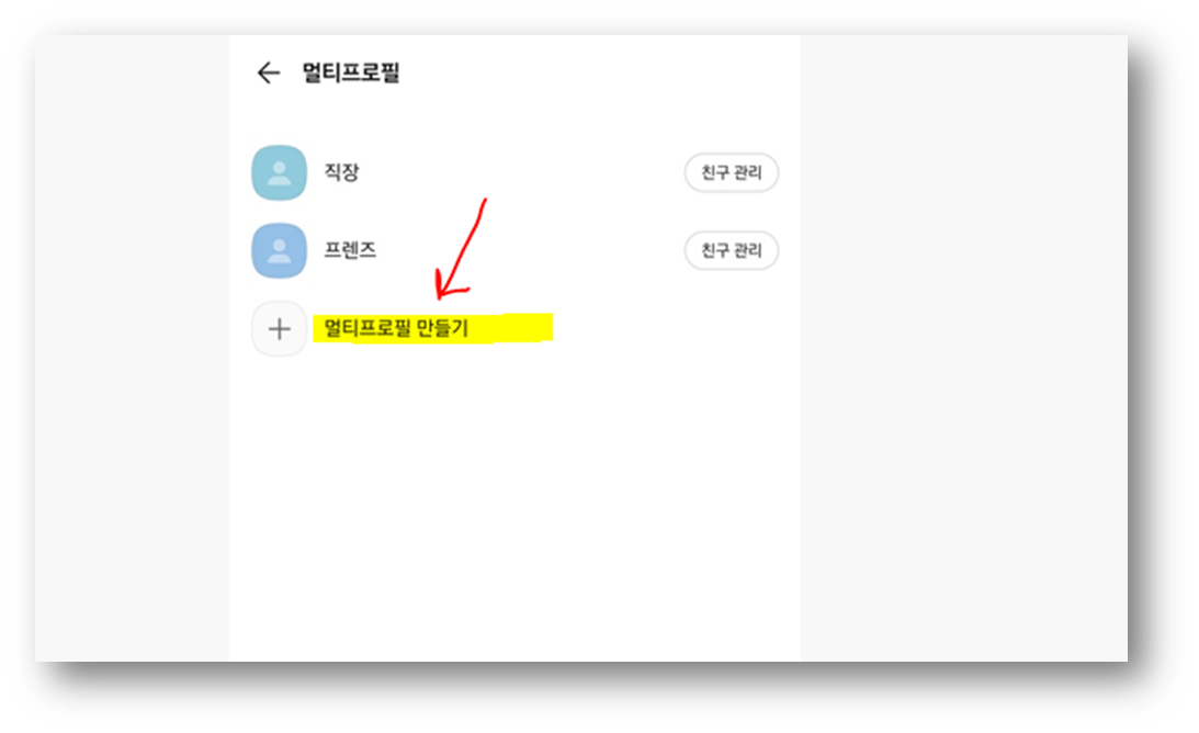 카톡 멀티프로필 만들기 설정 참고사진2