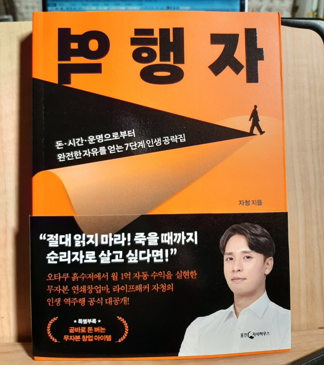  역행자 리뷰 라이프해커 자청 흙수저에서 연봉 10억 된 비법 7단계 공개!