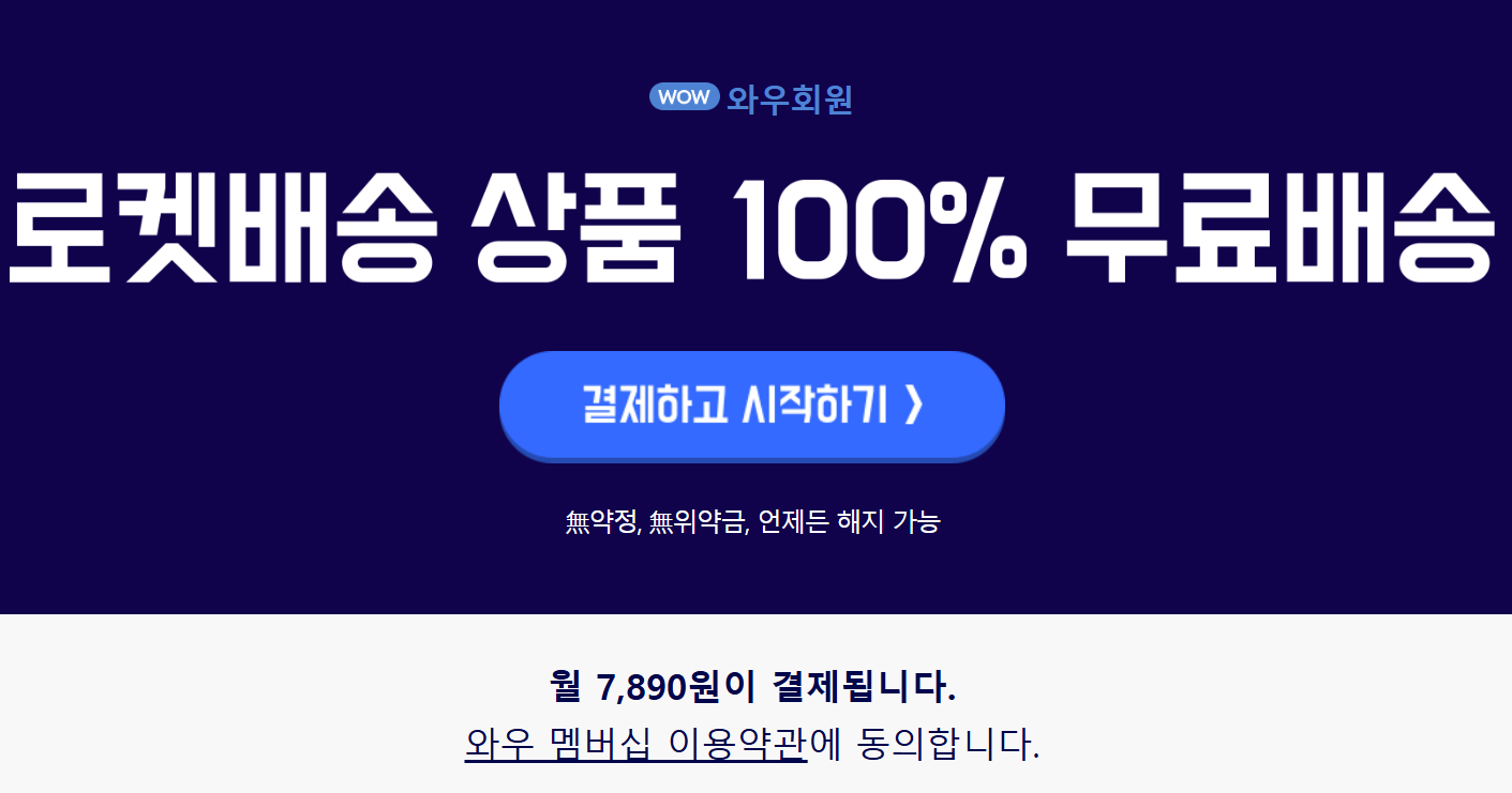 쿠팡와우멤버십