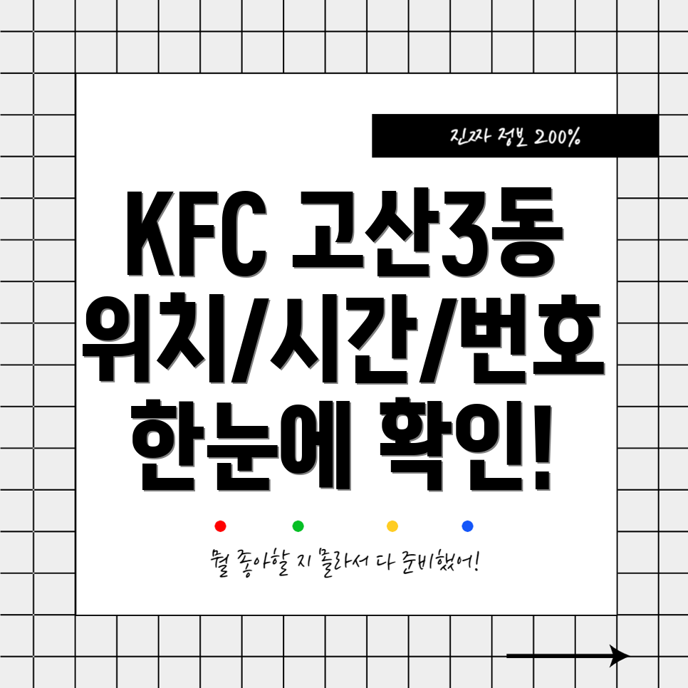 대구 수성구 고산3동 KFC 위치, 운영시간, 전화번호 정보