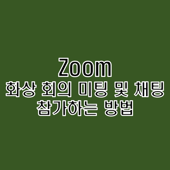  줌(Zoom) 화상 회의 미팅 및 채팅 참가하는 방법 PC와 모바일 기기 구분해서 알아보기