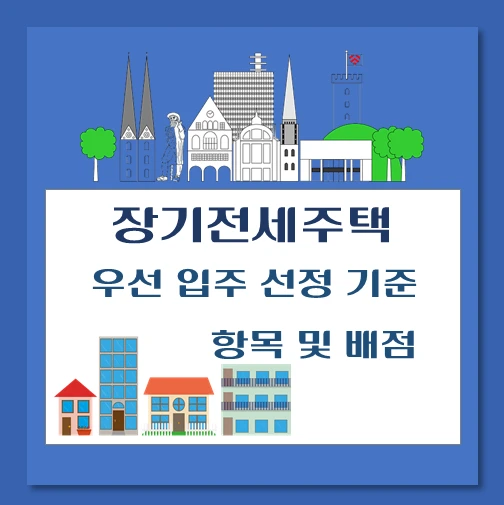 제목-장기전세주택-경쟁-시-동일순위-입주자-선정기준표