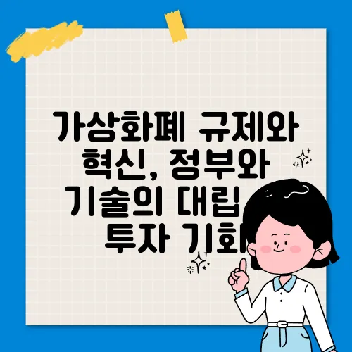 가상화폐 규제와 혁신, 정부와 기술의 대립 속 투자 기회