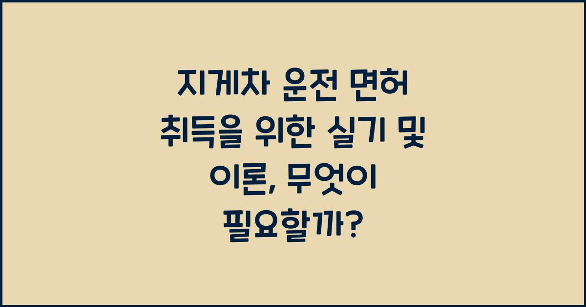 지게차 운전 면허 취득을 위한 실기 및 이론