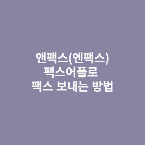 앤팩스(엔팩스) :: 팩스어플로 팩스 보내는 방법에 대해 알아봅시다